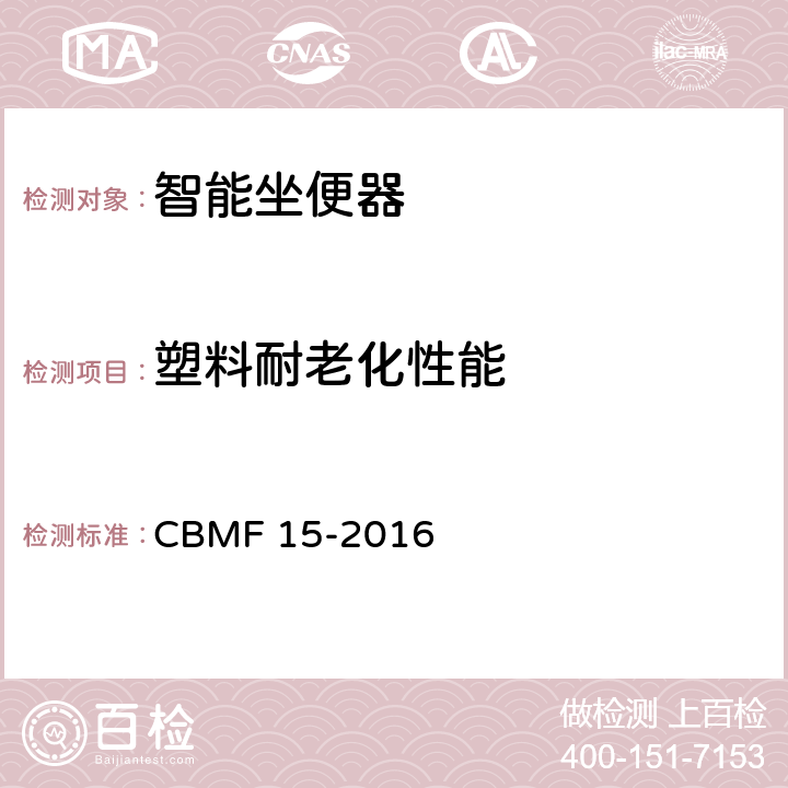 塑料耐老化性能 智能坐便器 CBMF 15-2016 9.2.2