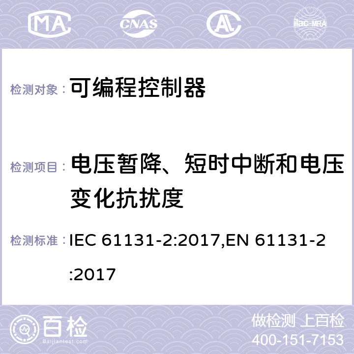 电压暂降、短时中断和电压变化抗扰度 可编程控制器 第2部分:设备要求及测试 IEC 61131-2:2017,EN 61131-2:2017