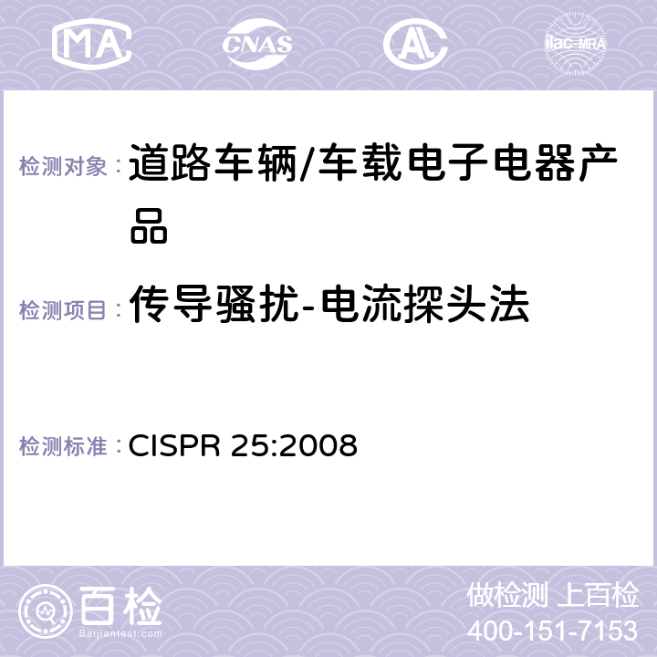 传导骚扰-电流探头法 车辆、船和内燃机无线电骚扰特性用于保护车载接收机的限值和测量方法 CISPR 25:2008 6.4