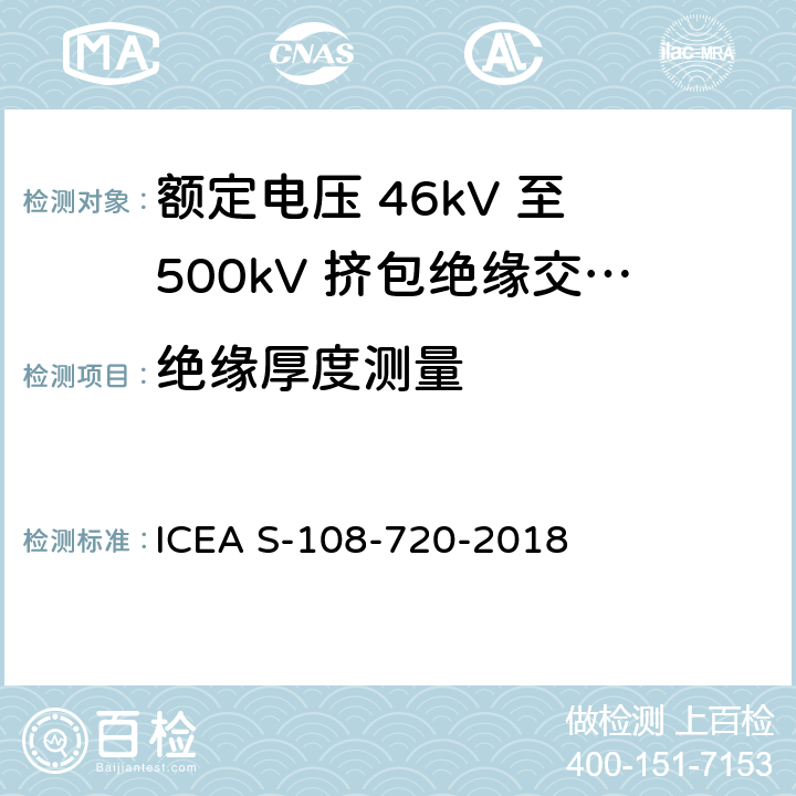 绝缘厚度测量 额定电压 46kV 至 500kV 挤包绝缘交流电力电缆 ICEA S-108-720-2018 4.2