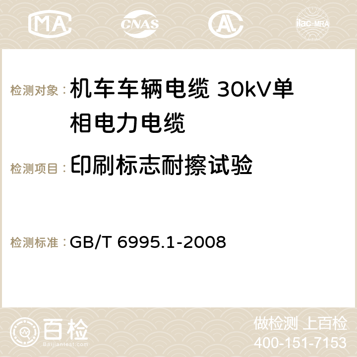 印刷标志耐擦试验 电线电缆识别标志方法 第1部分：一般规定 GB/T 6995.1-2008 7