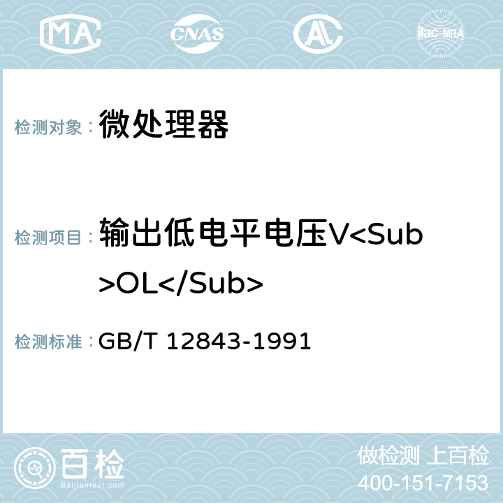 输出低电平电压V<Sub>OL</Sub> 半导体集成电路微处理器及外围接口电路电参数测试方法的基本原理 GB/T 12843-1991 第4.7条