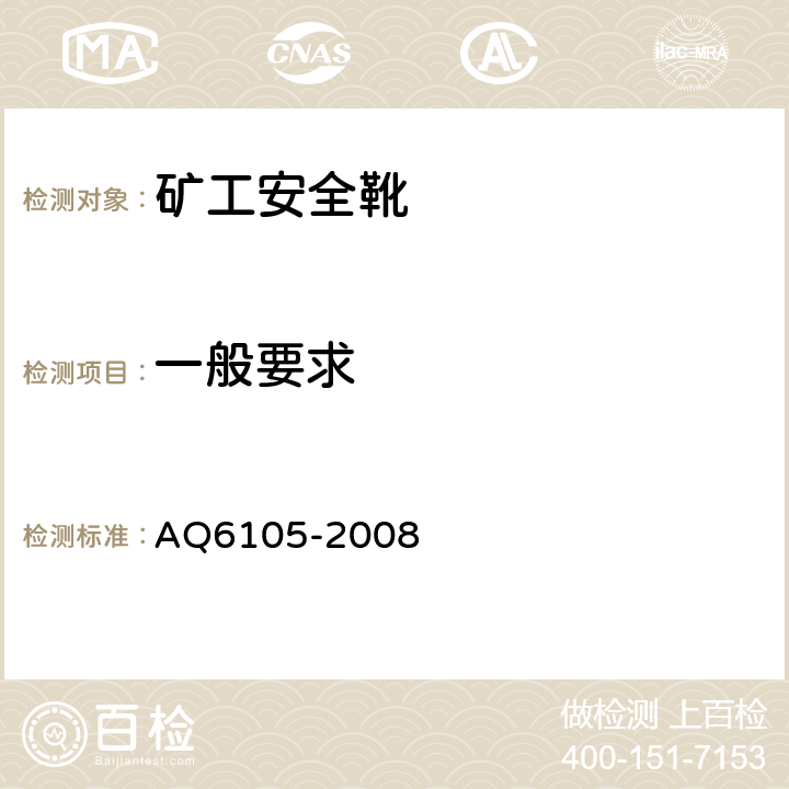 一般要求 矿工安全靴 AQ6105-2008 3.10.1