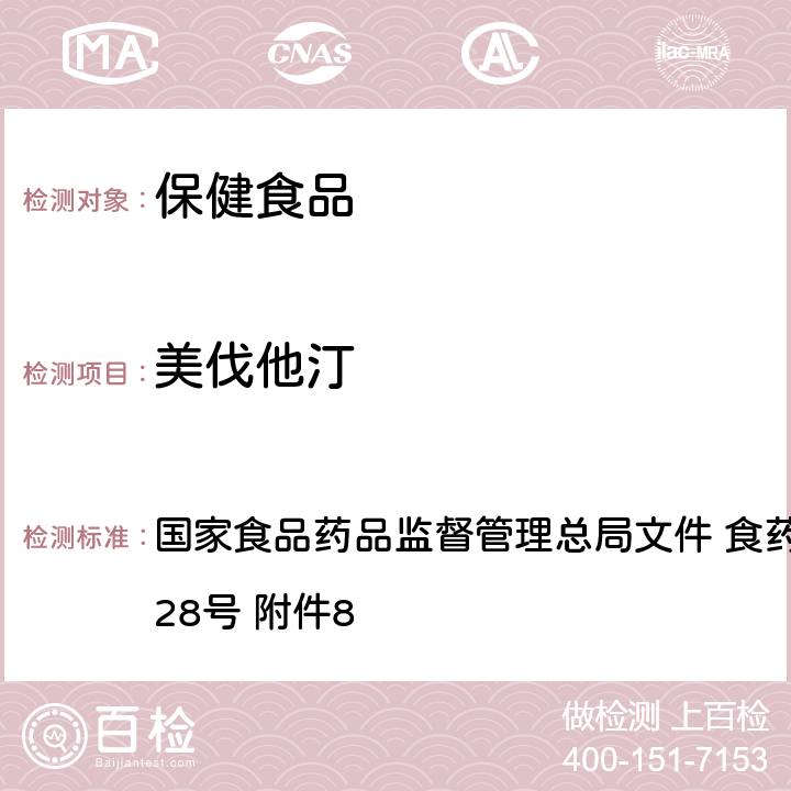 美伐他汀 保健食品及其原料中洛伐他汀及类似物检验方法 国家食品药品监督管理总局文件 食药监食监三〔2016〕28号 附件8