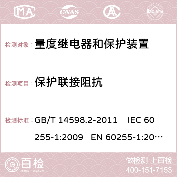 保护联接阻抗 量度继电器和保护装置 第1部分：通用要求 GB/T 14598.2-2011 IEC 60255-1:2009 EN 60255-1:2010 6.12.2.4