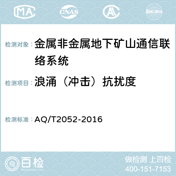 浪涌（冲击）抗扰度 T 2052-2016 金属非金属地下矿山通信联络系统通用技术要求 AQ/T2052-2016 5.9.4