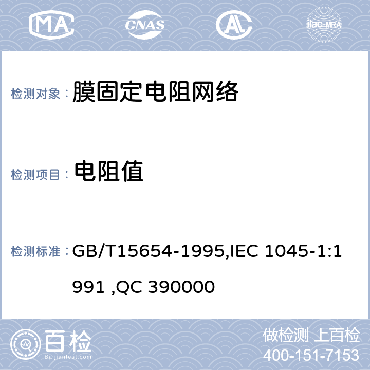电阻值 电子设备用膜固定电阻网络第1部分：总规范 GB/T15654-1995,IEC 1045-1:1991 ,QC 390000 4.5