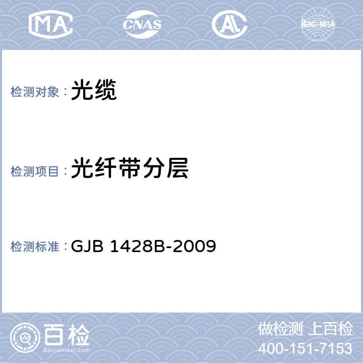 光纤带分层 光缆通用规范 GJB 1428B-2009 4.5.4.21