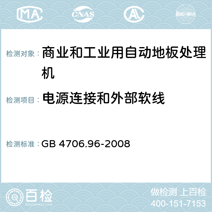 电源连接和外部软线 家用和类似用途电器的安全商业和工业用自动地板处理机的特殊要求 GB 4706.96-2008 25