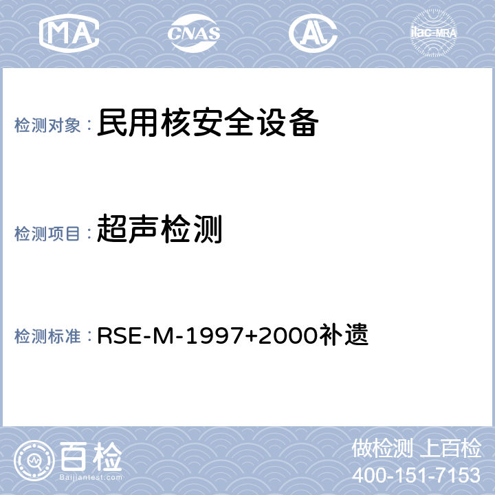 超声检测 RSE-M-1997+2000补遗 法国压水堆核电站核岛机械设备在役检查标准 RSE-M-1997+2000补遗