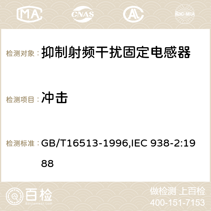 冲击 GB/T 16513-1996 抑制射频干扰固定电感器 第2部分 分规范 试验方法和一般要求的选择