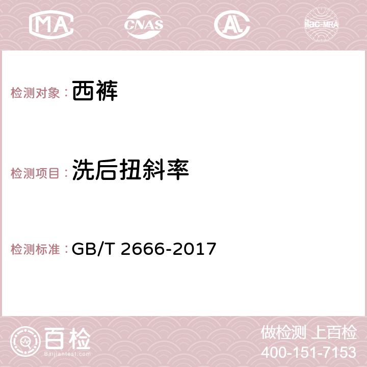洗后扭斜率 西裤 GB/T 2666-2017 附录A