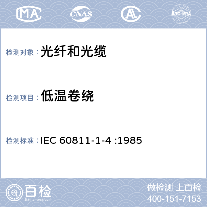 低温卷绕 电缆和光缆绝缘和护套材料通用试验方法 第1-4部分：通用试验方法-低温试验 IEC 60811-1-4 :1985 8.2.1-8.2.4