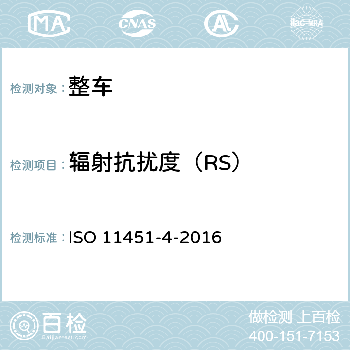 辐射抗扰度（RS） 道路车辆 车辆对窄带辐射电磁能的抗扰试验方法 第4部分：大电流注入法 ISO 11451-4-2016