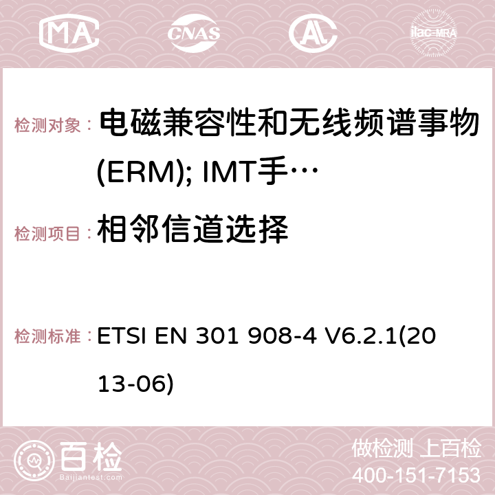 相邻信道选择 ETSI EN 301 908 电磁兼容性和无线频谱事物(ERM); IMT手机网络第4部分 CDMA 多载波(CDMA2000) 用户设备(UE) -4 V6.2.1(2013-06) 4.2.8