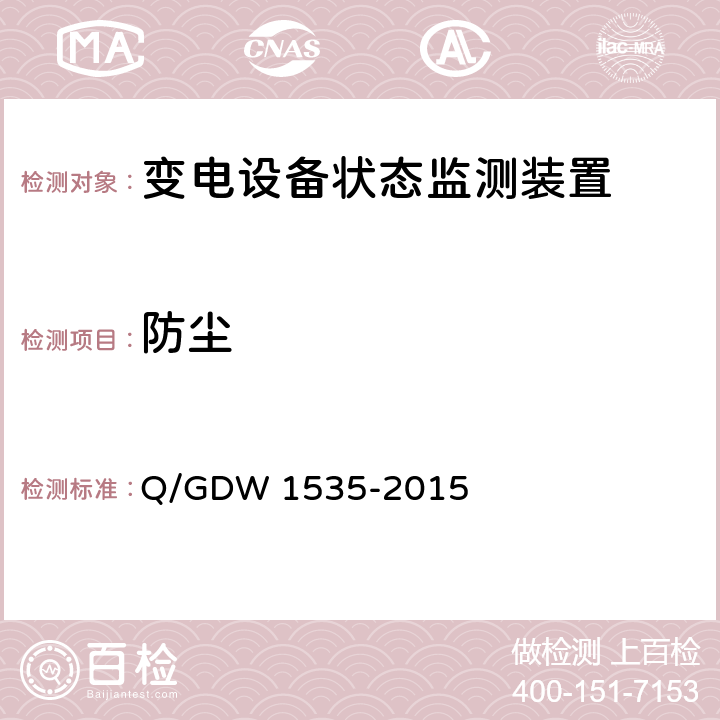 防尘 Q/GDW 1535-2015 变电设备在线监测装置通用技术规范 