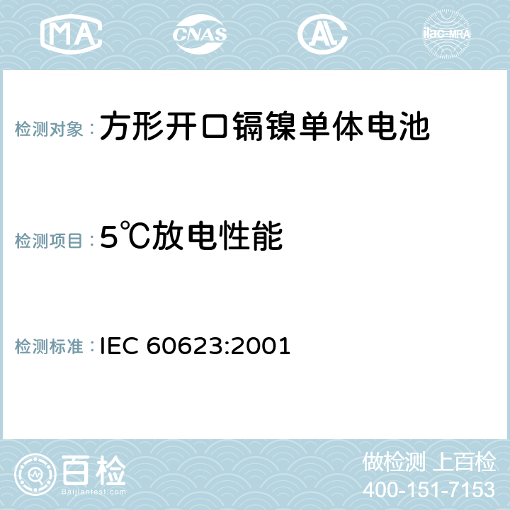 5℃放电性能 IEC 60623-2001 含碱性或其它非酸性电解液的蓄电池和蓄电池组 棱形可充电的通气式镍镉单体电池