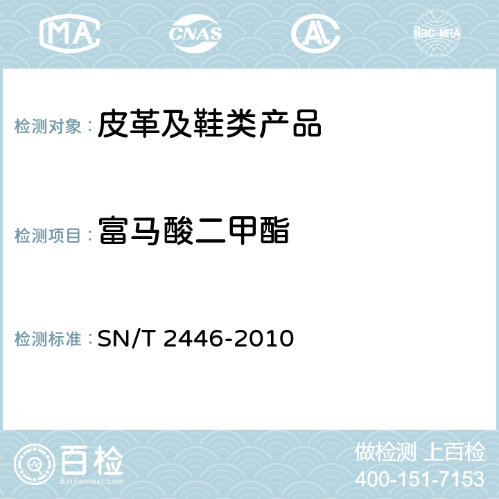 富马酸二甲酯 皮革及其制品中富马酸二甲酯的测定 气相色谱/质谱法 SN/T 2446-2010