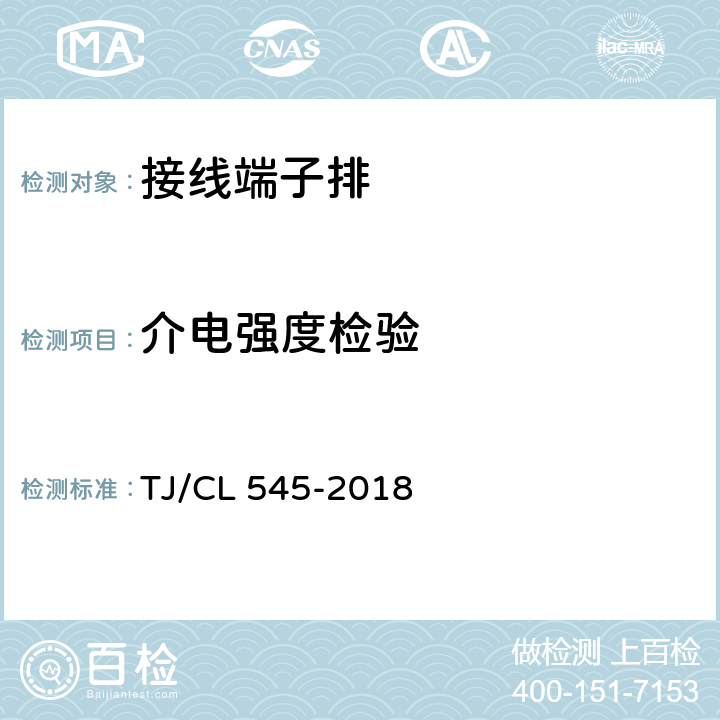 介电强度检验 铁道客车车端集控分线箱暂行技术条件 TJ/CL 545-2018 6.4