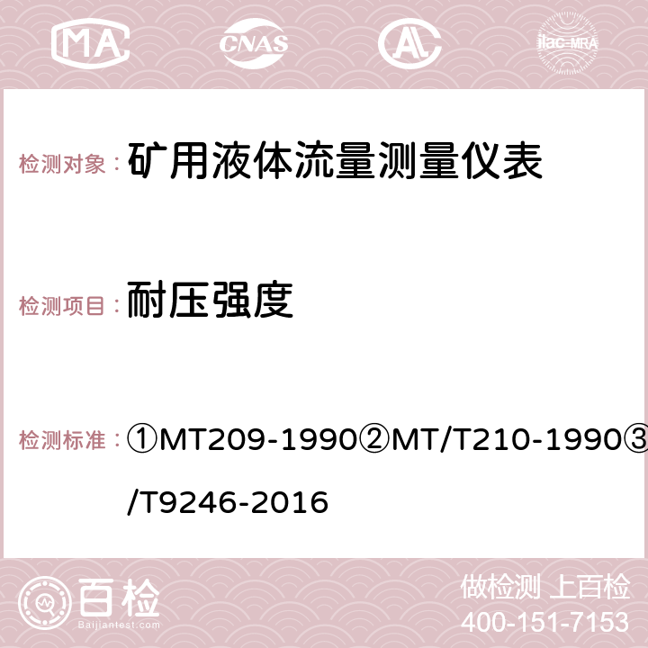 耐压强度 ①煤矿通信、检测、控制用电工电子产品通用技术要求②煤矿通信、检测、控制用电工电子产品基本试验方法③涡轮流量传感器 ①MT209-1990②MT/T210-1990③JB/T9246-2016 ①5.6/6.5