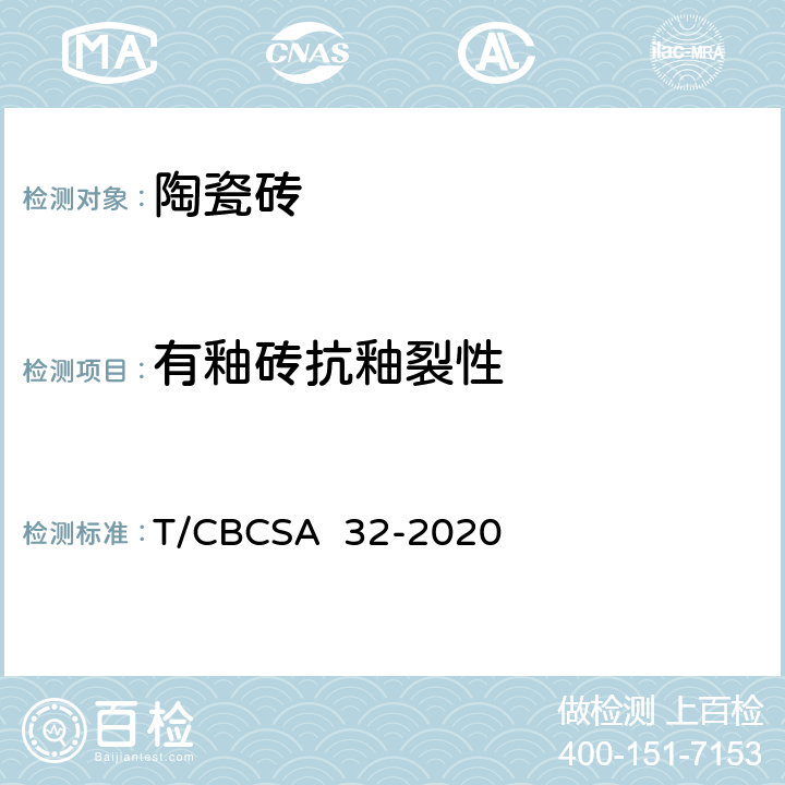 有釉砖抗釉裂性 《陶瓷砖试验方法 有釉砖抗釉裂性的测定》 T/CBCSA 32-2020
