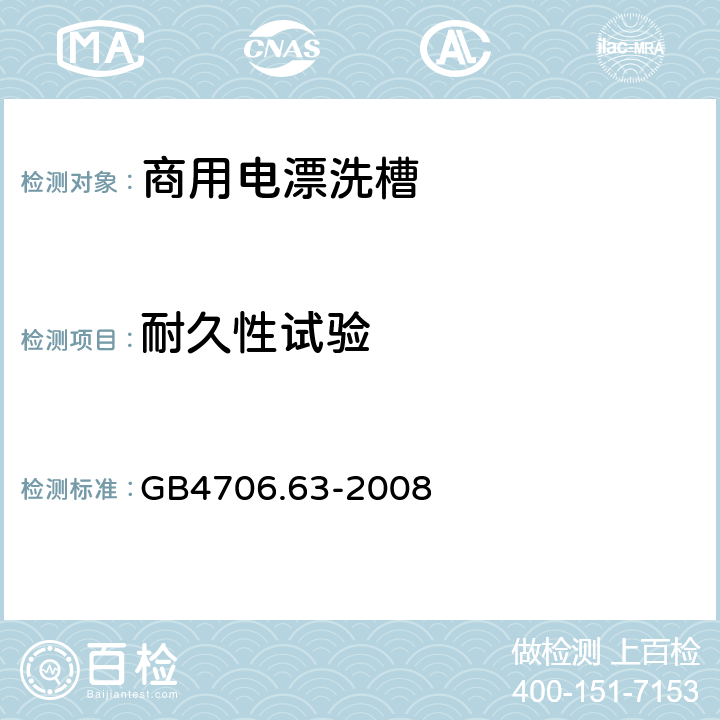 耐久性试验 家用和类似用途电器的安全 商用电漂洗槽的要求 GB4706.63-2008 18