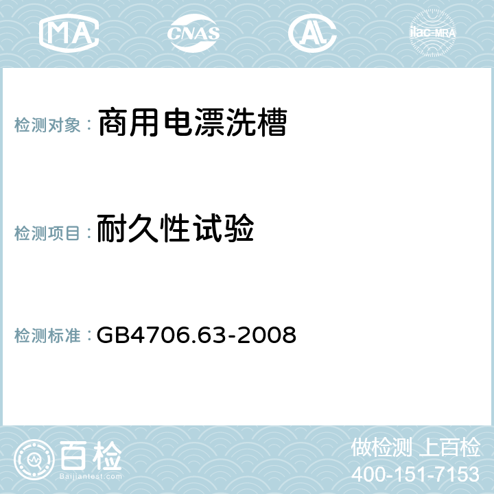 耐久性试验 GB 4706.63-2008 家用和类似用途电器的安全 商用电漂洗槽的特殊要求