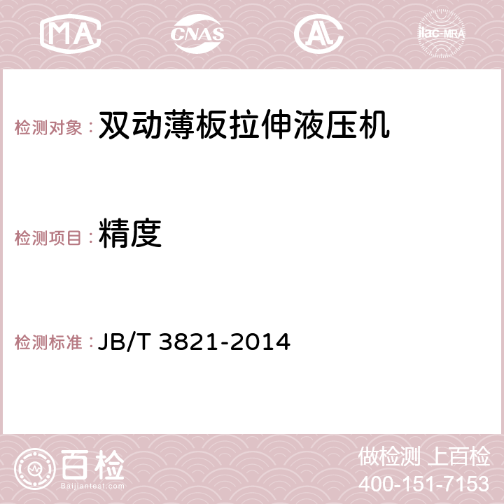 精度 双动薄板拉伸液压机 精度 JB/T 3821-2014
