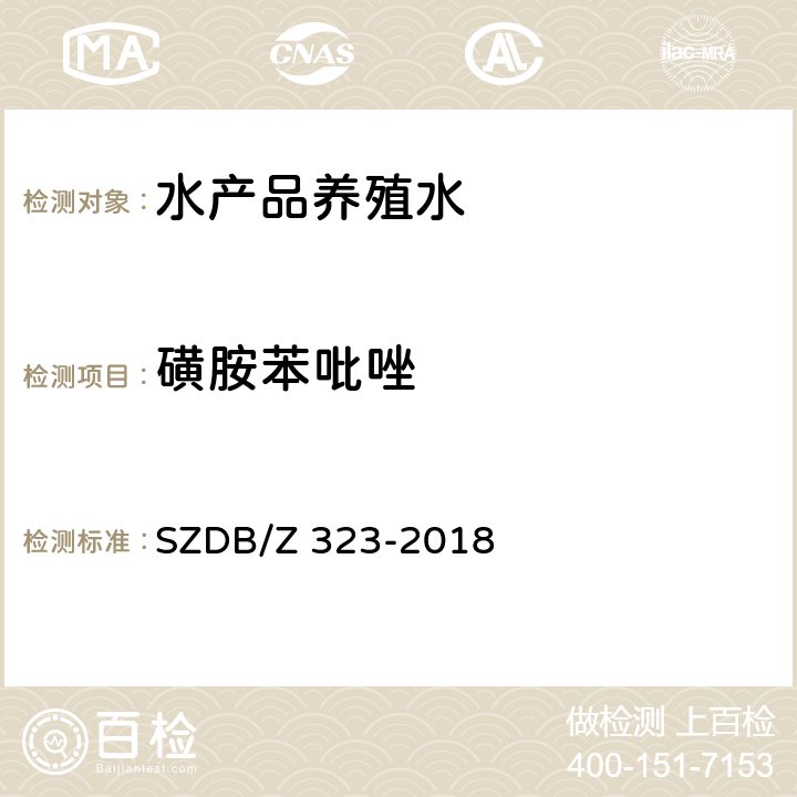 磺胺苯吡唑 SZDB/Z 323-2018 水产品养殖水中21 种磺胺类、氯霉素类、四环素类、硝基呋喃类、喹诺酮类和孔雀石绿的测定 高效液相色谱-串联质谱法 