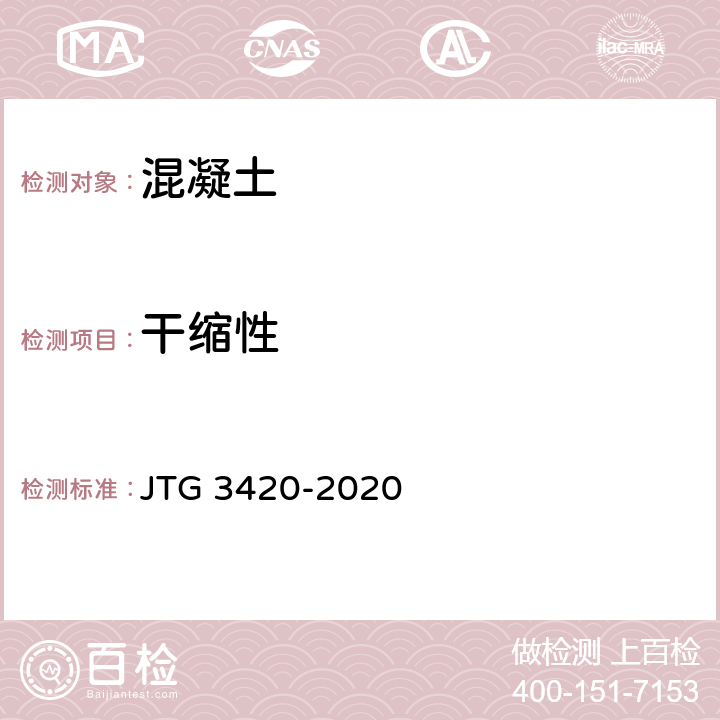 干缩性 《公路工程水泥及水泥混凝土试验规程》 JTG 3420-2020 T0566