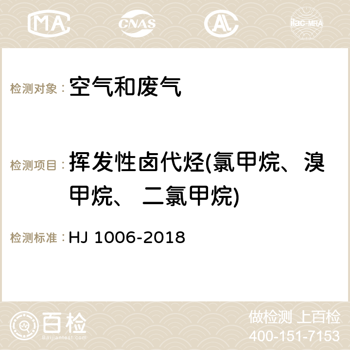 挥发性卤代烃(氯甲烷、溴甲烷、 二氯甲烷) 固定污染源废气 挥发性卤代烃的测定 气袋采样-气相色谱法 HJ 1006-2018