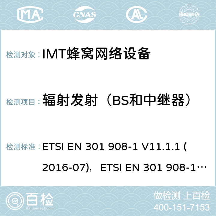 辐射发射（BS和中继器） IMT蜂窝网络,统一标准覆盖的基本要求3.2条的指令欧盟2014年／53／,第1部分：介绍和一般要求 ETSI EN 301 908-1 V11.1.1 (2016-07)，ETSI EN 301 908-1 V13.1.1 (2019-11) 4.2.3