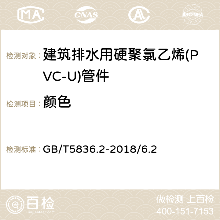 颜色 建筑排水用硬聚氯乙烯（PVC-U）管件 GB/T5836.2-2018/6.2