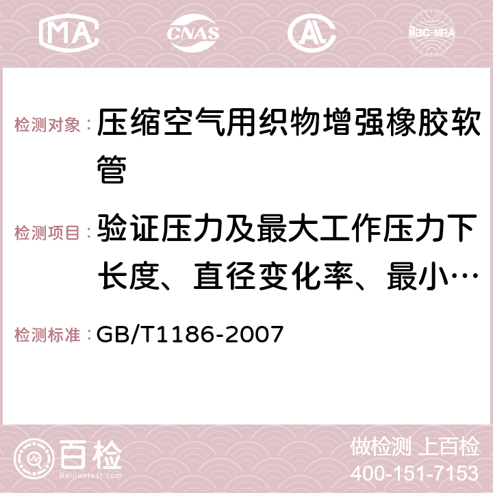 验证压力及最大工作压力下长度、直径变化率、最小爆破压力 压缩空气用织物增强橡胶软管 GB/T1186-2007 7.2/7.2