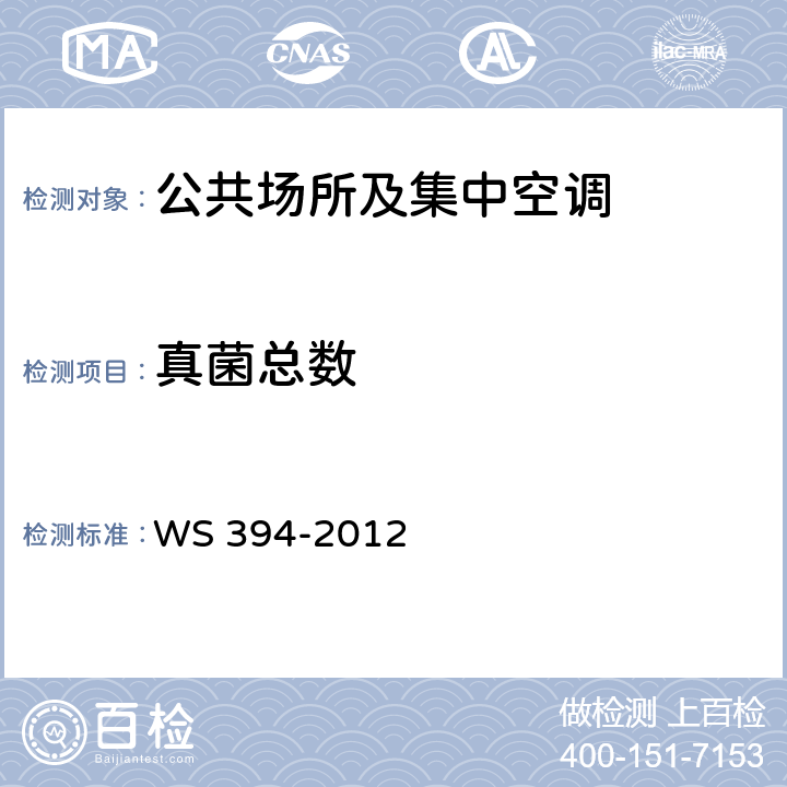 真菌总数 公共场所集中空调通风系统卫生规范 WS 394-2012 附录I