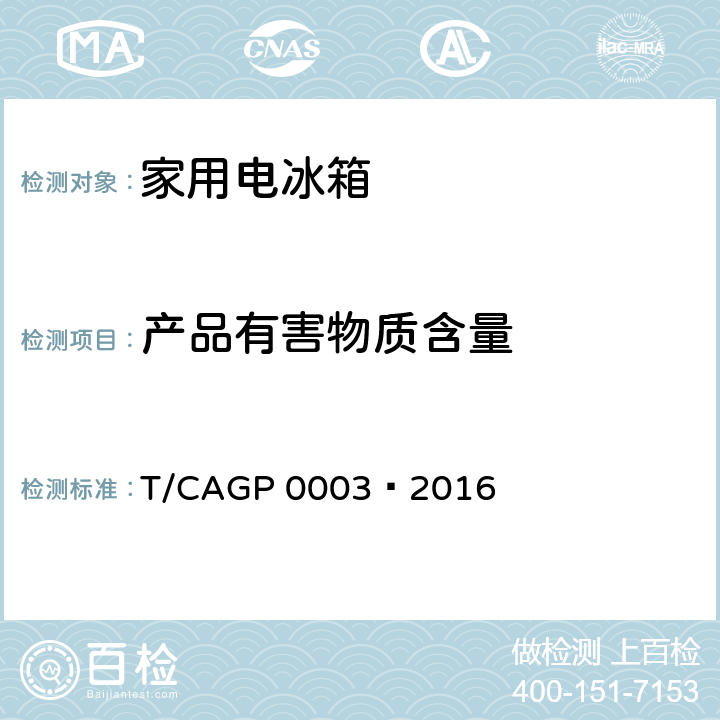 产品有害物质含量 绿色设计产品评价技术规范 家用电冰箱 T/CAGP 0003—2016 第4.2条表1 产品有害物质含量 GB/T 26572, GB/T 26125