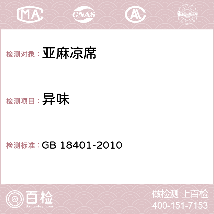 异味 国家纺织产品基本安全技术规范 GB 18401-2010 5.12