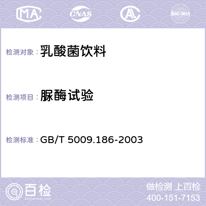 脲酶试验 乳酸菌饮料中脲酶的定性测定 GB/T 5009.186-2003