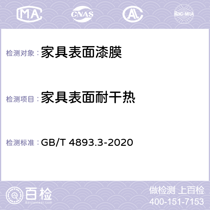 家具表面耐干热 家具表面漆膜理化性能试验 第3部分：耐干热测定法 GB/T 4893.3-2020