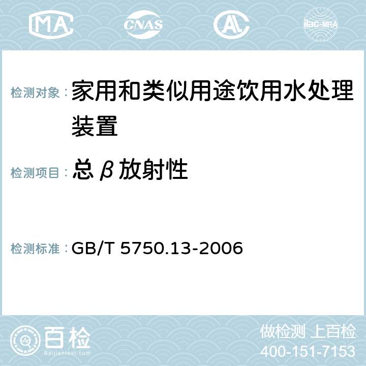 总β放射性 生活饮用水标准检验方法 放射性指标 GB/T 5750.13-2006 2