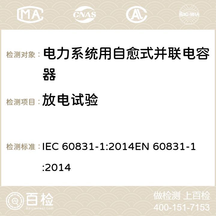 放电试验 标称电压1 kV及以下交流电力系统用自愈式并联电容器 第1部分:总则-性能、试验和定额-安全要求-安装和运行导则 IEC 60831-1:2014
EN 60831-1:2014 16
