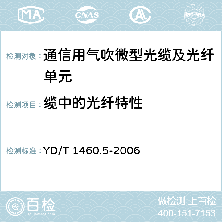 缆中的光纤特性 通信用气吹微型光缆及光纤单元第5部分：高性能光单元 YD/T 1460.5-2006 5.4.1