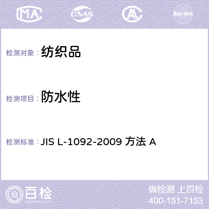 防水性 纺织品防水性能试验方法 JIS L-1092-2009 方法 A