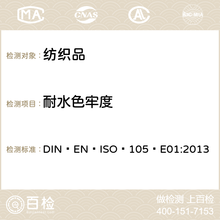 耐水色牢度 纺织品 色牢度试验  耐水色牢度 DIN EN ISO 105 E01:2013
