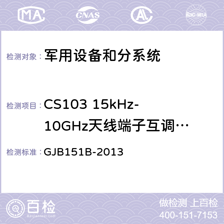 CS103 15kHz-10GHz天线端子互调传导敏感度 军用设备和分系统电磁发射和敏感度要求与测量 GJB151B-2013 5.10