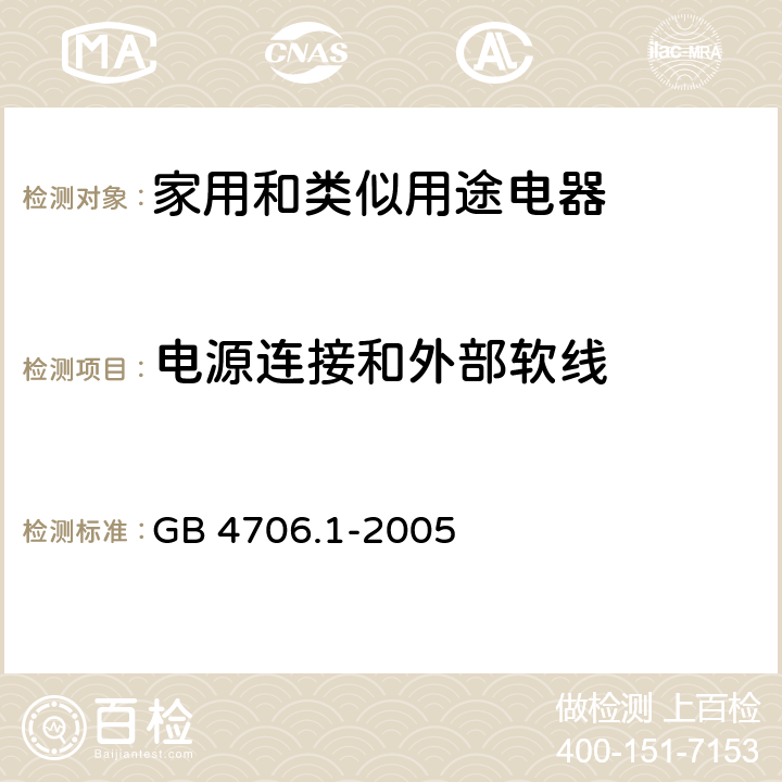 电源连接和外部软线 家用和类似用途电器的安全 第一部分：通用要求 GB 4706.1-2005 cl.25