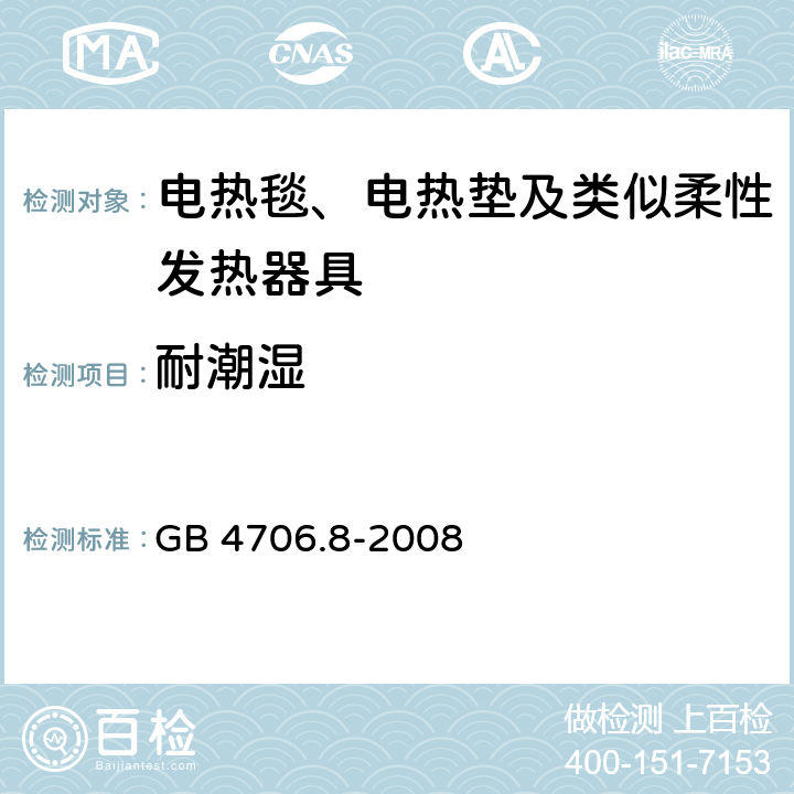 耐潮湿 家用和类似用途电器的安全 电热毯、电热垫及类似柔性发热器具的特殊要求 GB 4706.8-2008 15