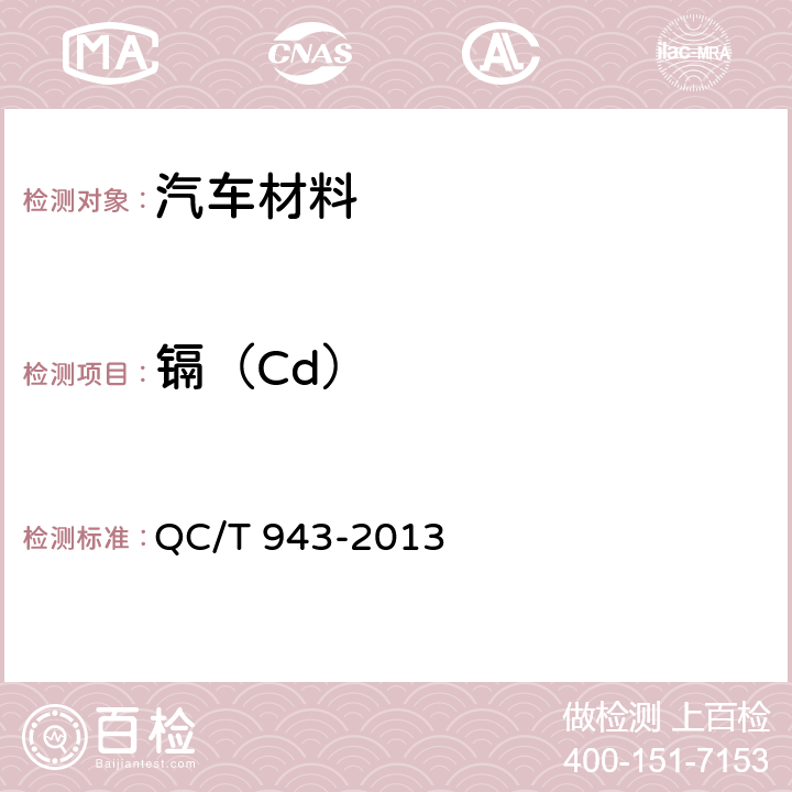 镉（Cd） QC/T 943-2013 汽车材料中铅、镉的检测方法