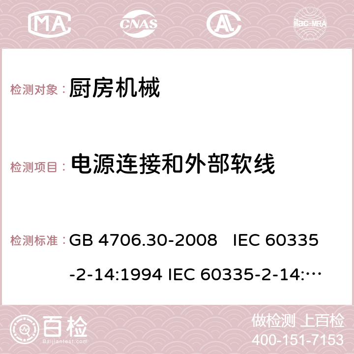 电源连接和外部软线 厨房机械的特殊要求 GB 4706.30-2008 IEC 60335-2-14:1994 IEC 60335-2-14:2006+A1：2008+A2:2012, IEC 60335-2-14:2016, IEC 60335-2-14:2016+A1:2019, EN 60335-2-14:2006+A1:2008+A11:2012+A12:2016 25