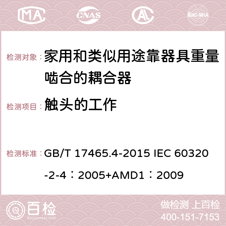 触头的工作 家用和类似用途器具耦合器 第2-4部分：靠器具重量啮合的耦合器 GB/T 17465.4-2015 IEC 60320-2-4：2005+AMD1：2009 17